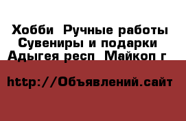 Хобби. Ручные работы Сувениры и подарки. Адыгея респ.,Майкоп г.